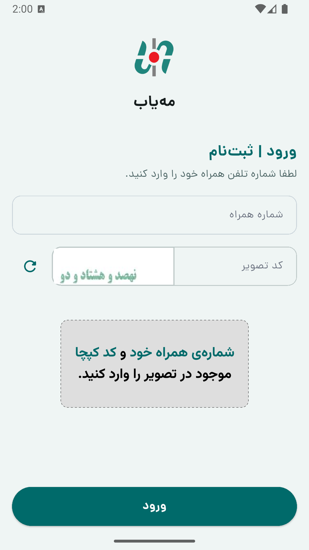 شماره همراه و کد امنیتی را وارد کنید