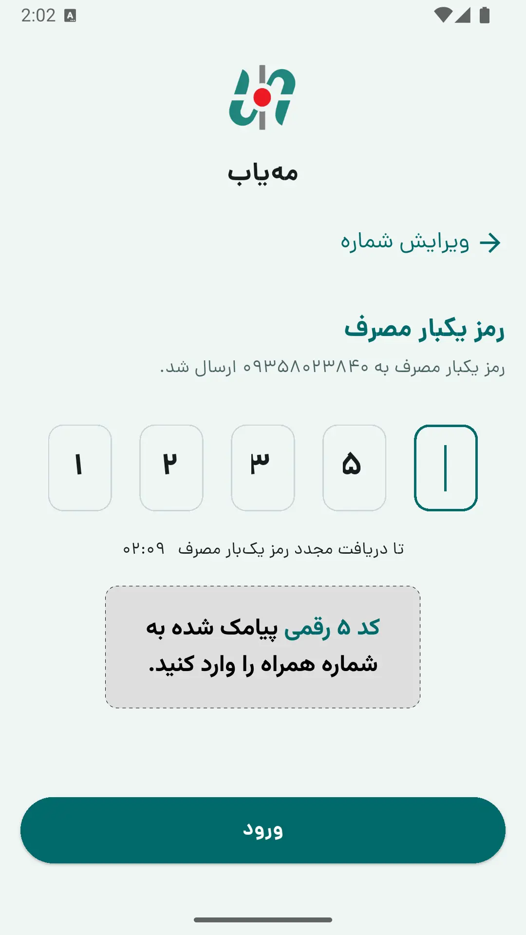 کد پیامک‌شده را تأیید کنید