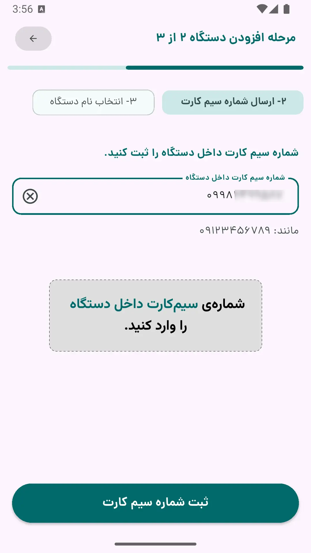 شماره سیم‌کارت داخل دستگاه را ثبت کنید