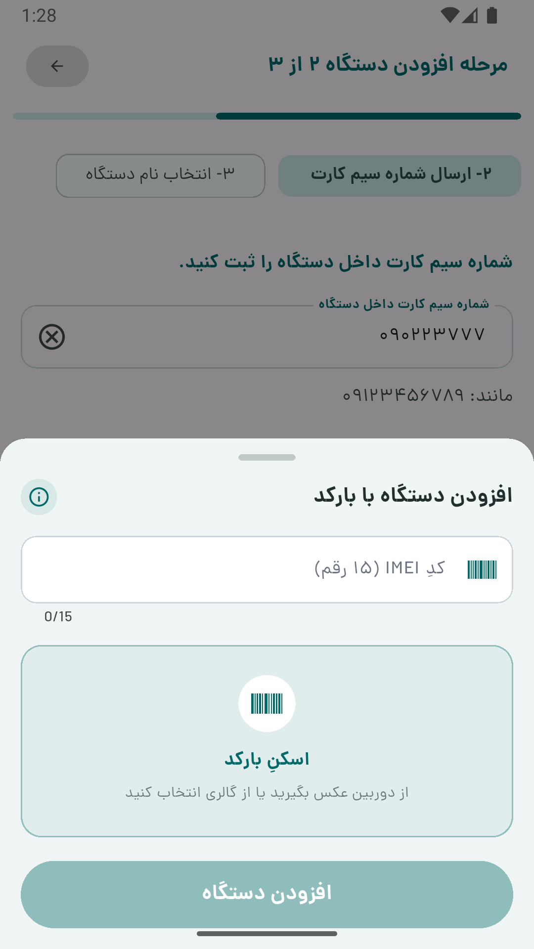 دستگاه را با بارکد اضافه کنید
